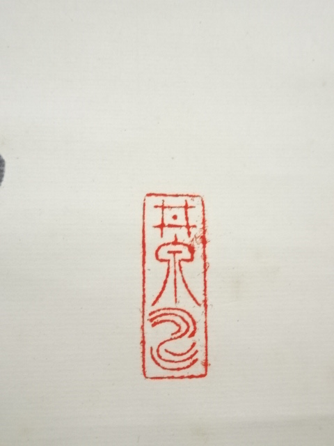 道具 ] - 道具 荻原井泉水筆 「自然」 肉筆紙本掛軸（保護箱